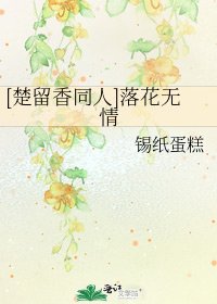 [楚留香同人]落花无情