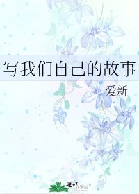 《写我们自己的故事》