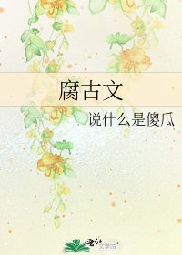 腐古文