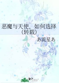 恶魔与天使，如何选择（转载）