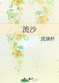 《流沙》