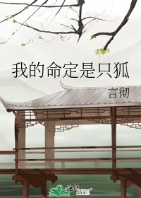 《我的命定是只狐》