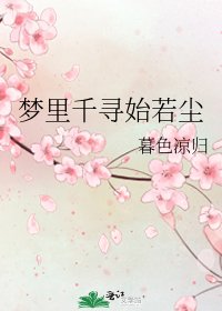 《梦里千寻始若尘》