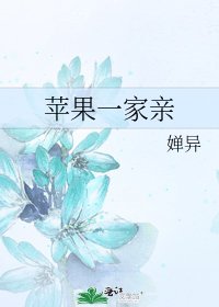 苹果一家亲