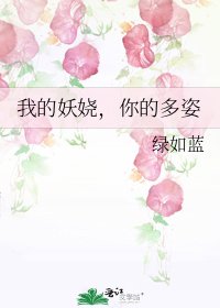 《我的妖娆,你的多姿》