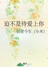迫不及待爱上你