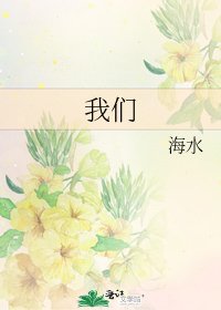 我们