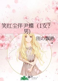 《笑红尘伴尹蝶(1女?男)》