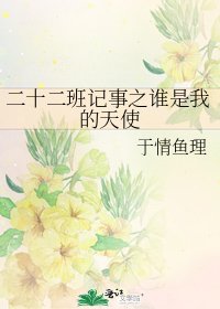 《二十二班记事之谁是我的天使》