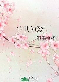 《半世为爱》