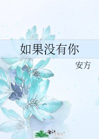 《如果没有你》