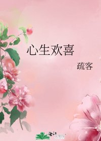 《心生欢喜》