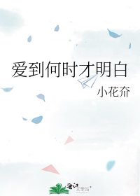 爱到何时才明白