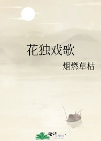 《花独戏歌》