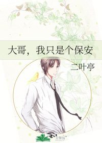 《大哥,我只是个保安》