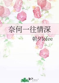 《奈何一往情深》