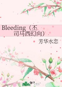 《Bleeding(丕司马西幻向)》