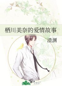 《栖川美奈的爱情故事》