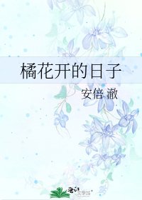《橘花开的日子》