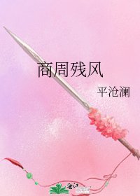 《商周残风》