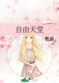 《自由天堂》