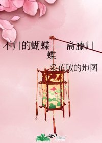 《不归的蝴蝶——斋藤归蝶》