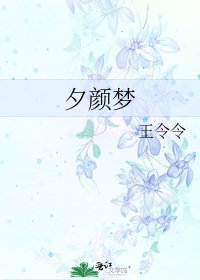 《夕颜梦》