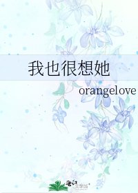 我也很想她