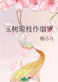 《玉树琼枝作烟罗》