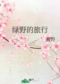 《绿野的旅行》