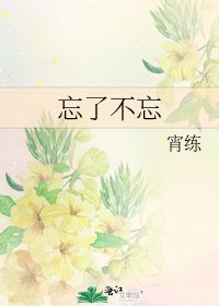 《忘了不忘》