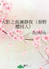火影之真澜静夜（春野樱同人）