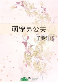 《萌宠男公关》