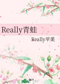 《Really青蛙》