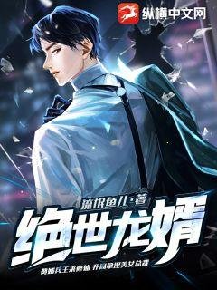 《绝世龙婿》