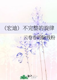 《(宏迪)不完整的旋律》