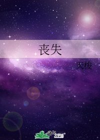 《丧失》