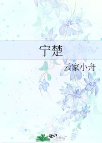 《宁楚》