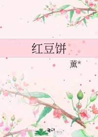 红豆饼