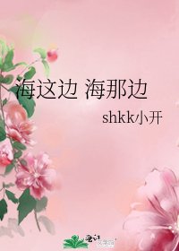 《海这边 海那边》