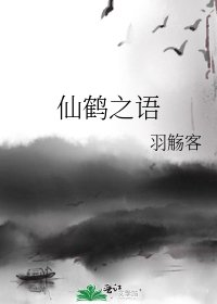 《仙鹤之语》