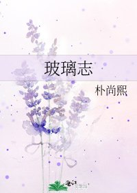 《玻璃志》