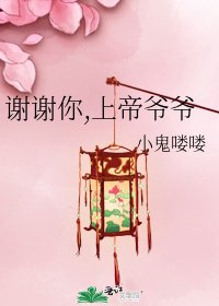 《谢谢你,上帝爷爷》