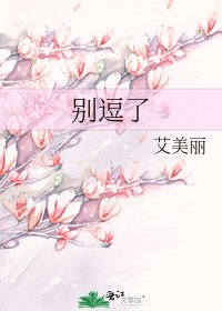 《别逗了》