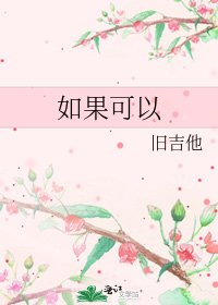 《如果可以》