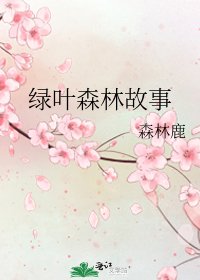 绿叶森林故事