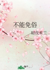 《不能免俗》