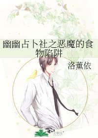 《幽幽占卜社之恶魔的食物陷阱》