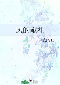 《风的献礼》