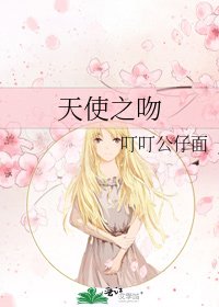 《天使之吻》